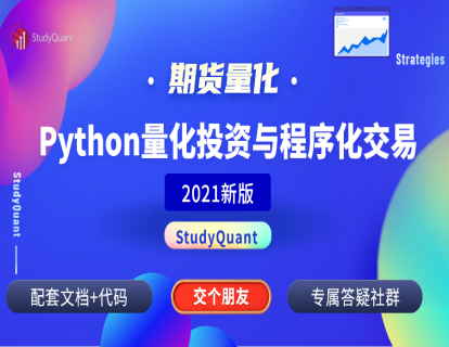 StudyQuant-Python量化投资与期货程序化交易课程【完结】