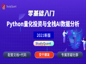 StudyQuant-Python多领域编程量化投资AI数据分析课程【完结】