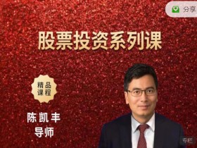 陈凯丰股票投资系列课-云核变量金融学院