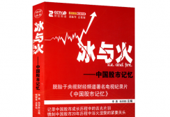  冰与火：中国股市记忆(股票书籍)